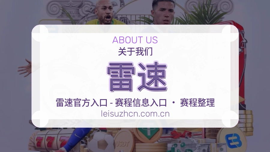 雷速安全认证与赛事覆盖展示